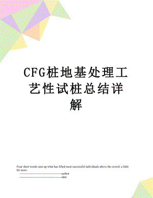 最新CFG桩地基处理工艺性试桩总结详解.doc