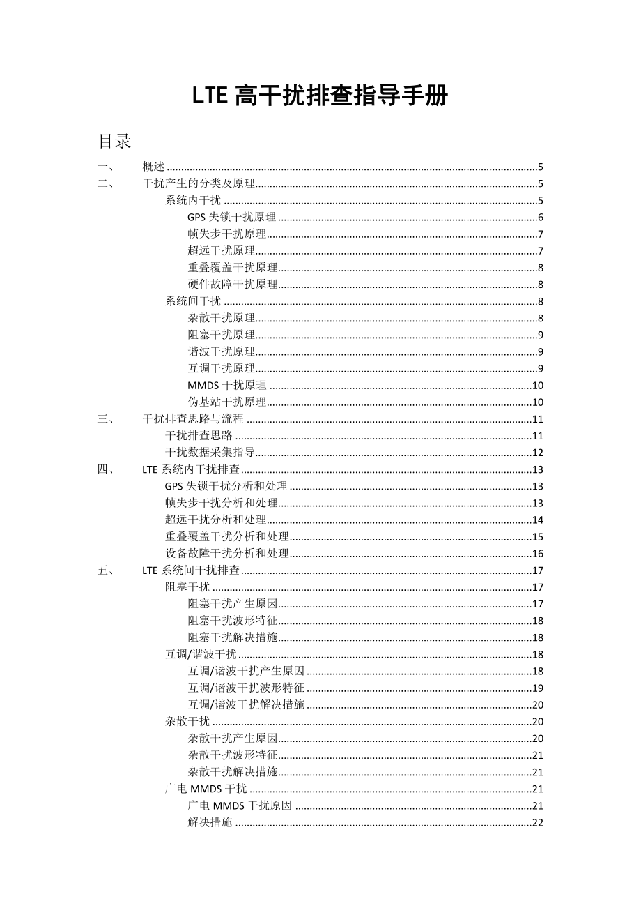 TDDLTE干扰排查指导书V1520170219.docx_第1页