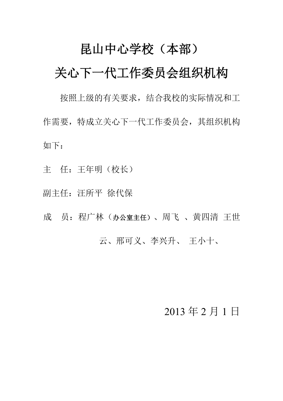 学校关心下一代工作委员会组织机构.doc_第1页