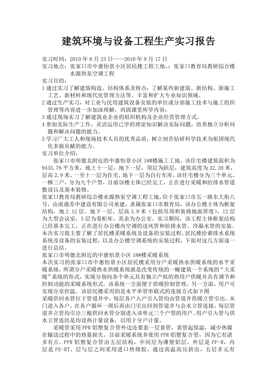 建筑环境与设备工程专业生产实习报告.doc_第1页