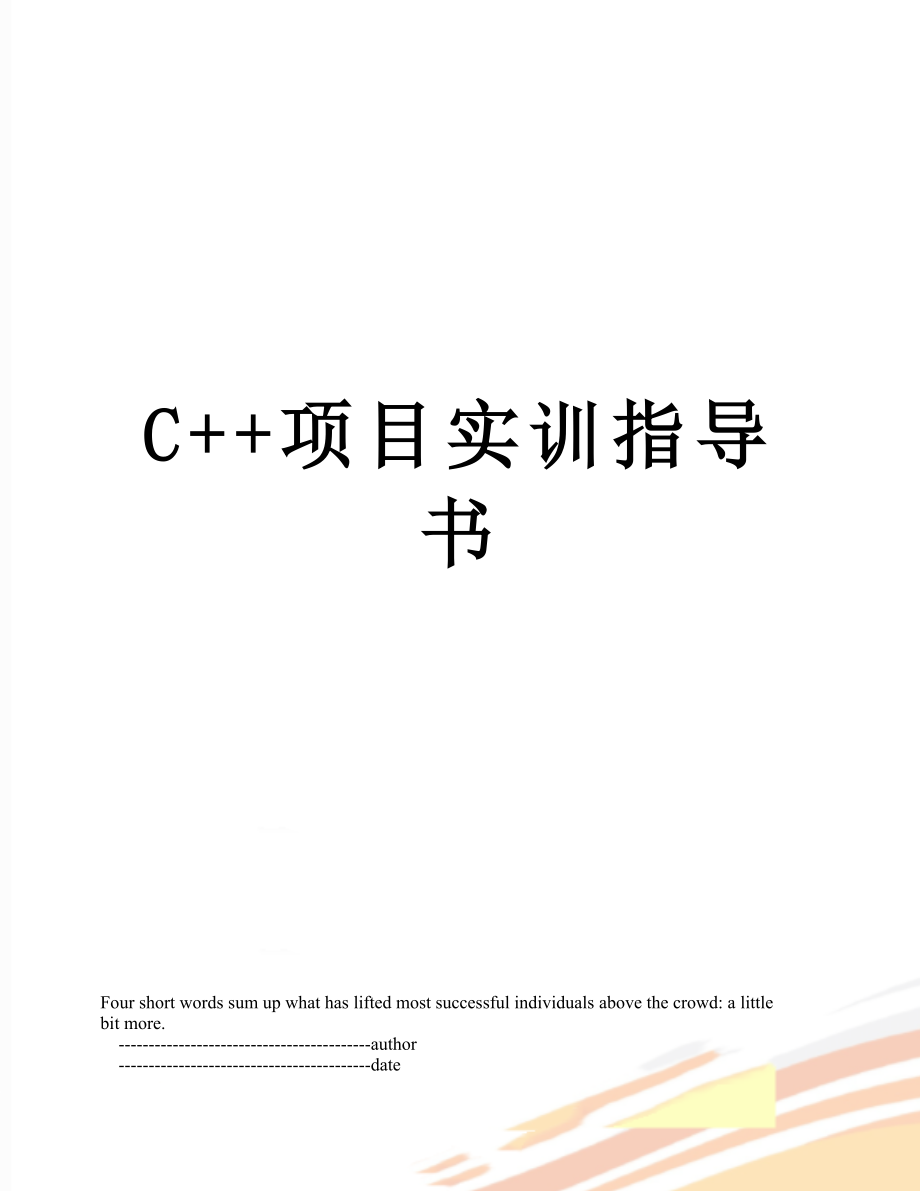 最新C++项目实训指导书.doc_第1页