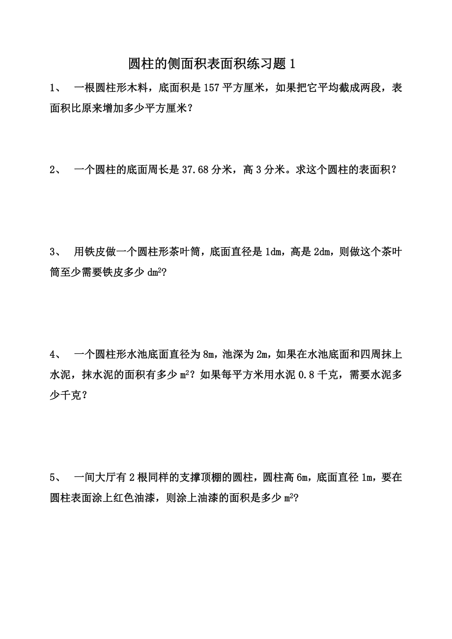 圆柱表面积应用题专项.doc_第1页