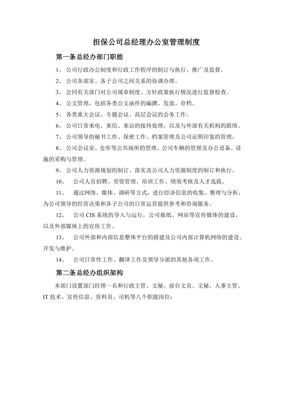 担保公司总经理办公室管理制度.doc_第1页