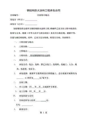 钢结构防火涂料工程发包合同.doc