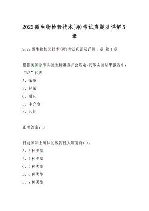 2022微生物检验技术(师)考试真题及详解5章.docx