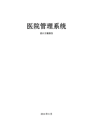 医院管理系统设计方案报告.docx