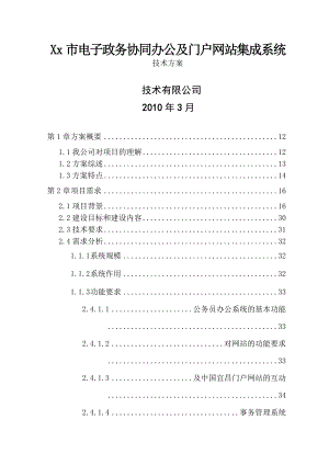 市电子政务协同办公平台及门户网站方案投标方案.doc