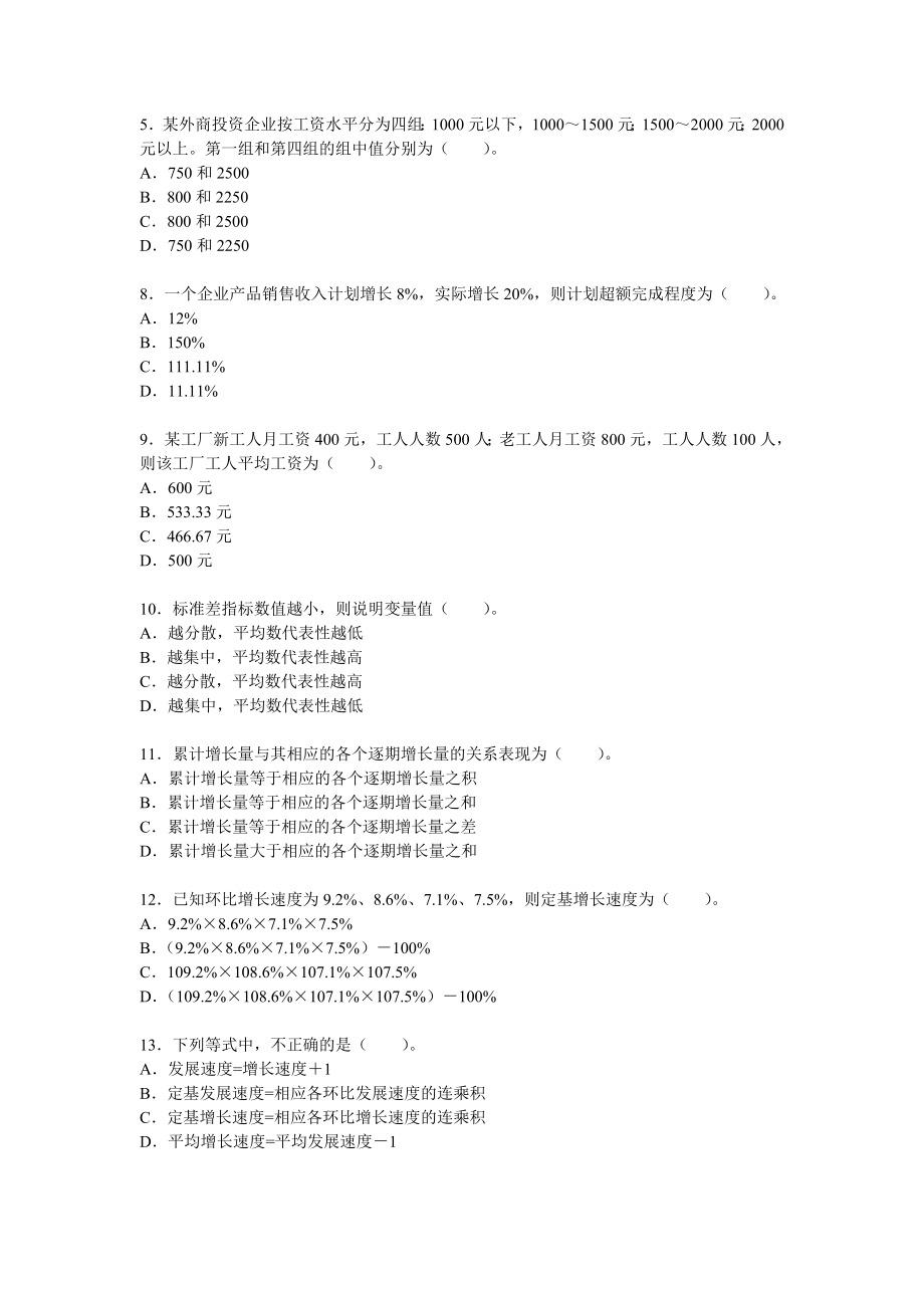 小张统计2008年初级统计师《统计学和统计法基础知识》真题-答案.doc_第2页