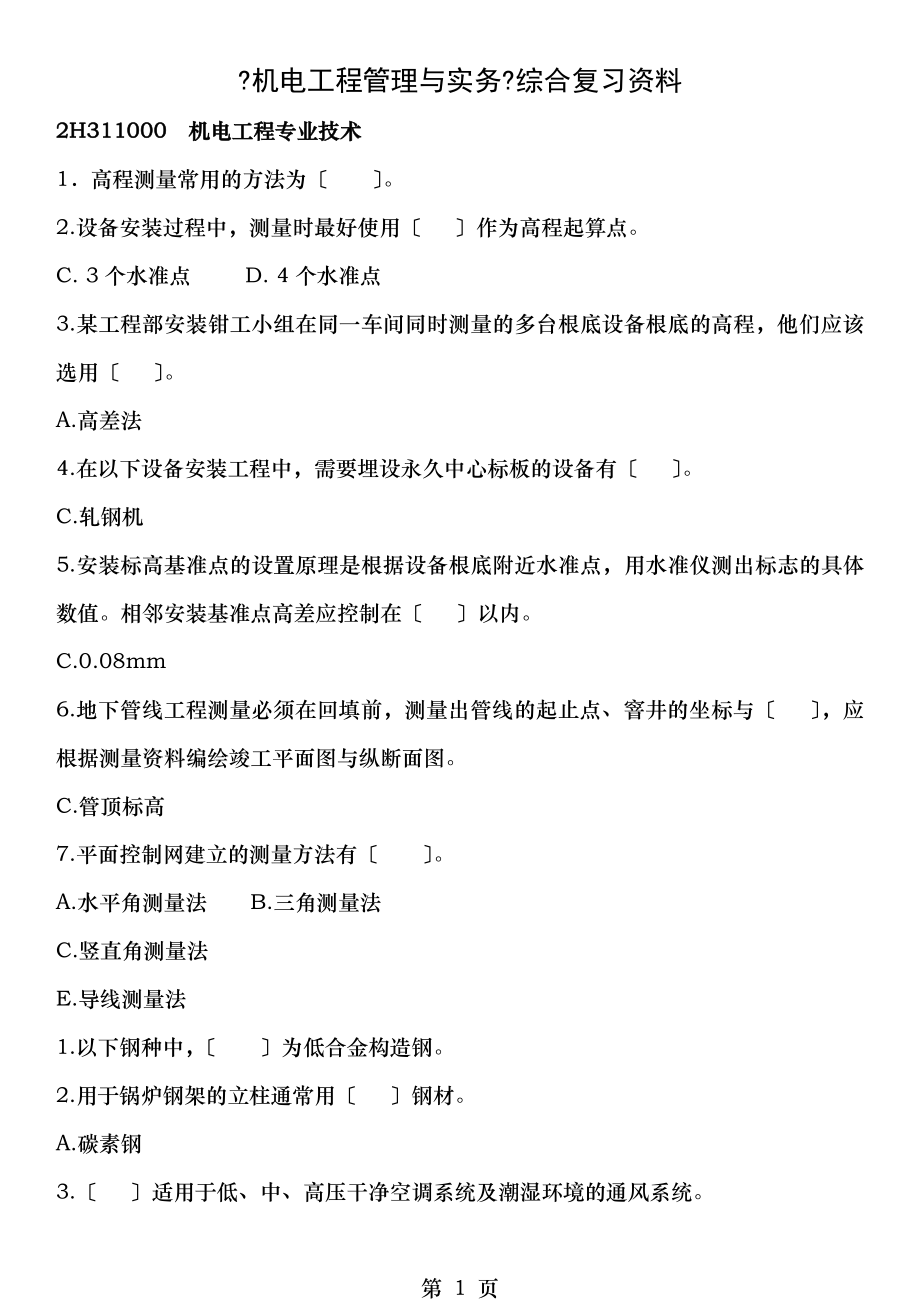 机电工程管理与实务综合复习资料.doc_第1页