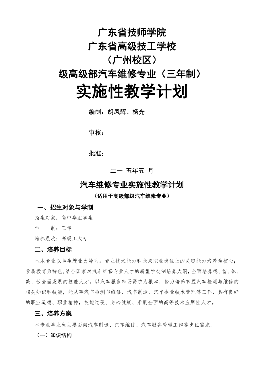 15高级汽车维修专业实施性教学计划三年制.doc_第1页