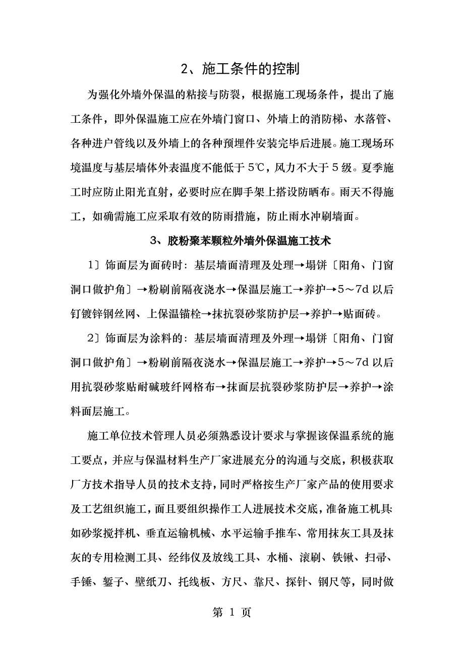 高层住宅胶粉聚苯颗粒外墙保温施工质量控制措施.doc_第1页