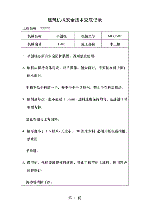 施工机具安全技术交底汇总.doc