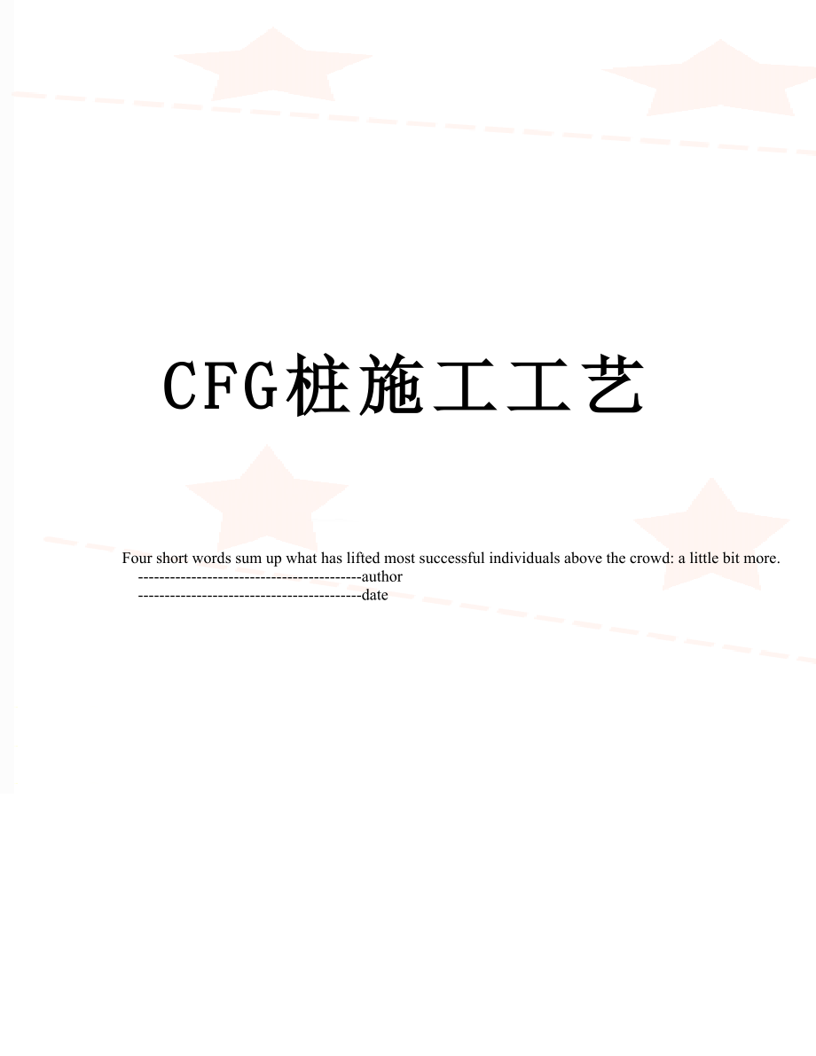 最新CFG桩施工工艺.doc_第1页