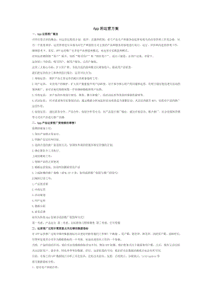 App完整运营推广计划方案.doc