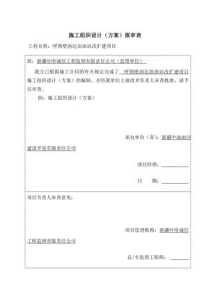 中石油加油站新建工程施工组织设计.docx