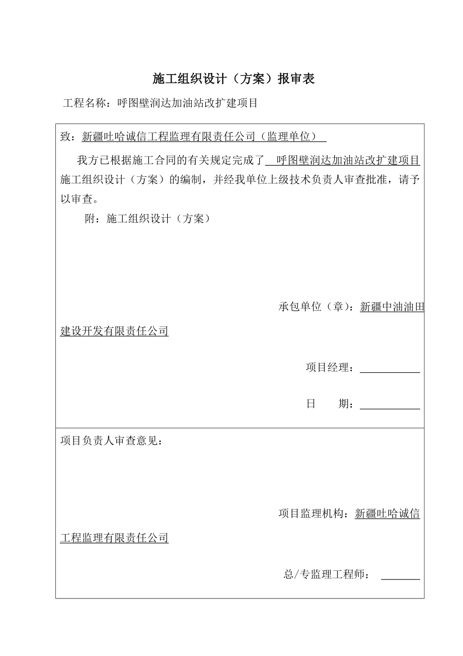 中石油加油站新建工程施工组织设计.docx_第1页