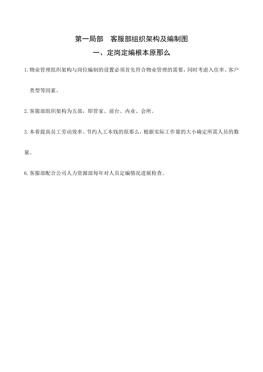 参考资料物业公司组织架构人员编制制度及职责说明.doc_第1页