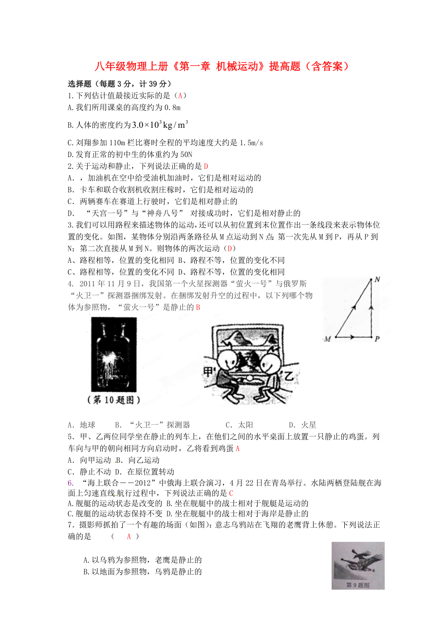 八年级物理上册《第一章-机械运动》提高题(含答案).doc_第1页