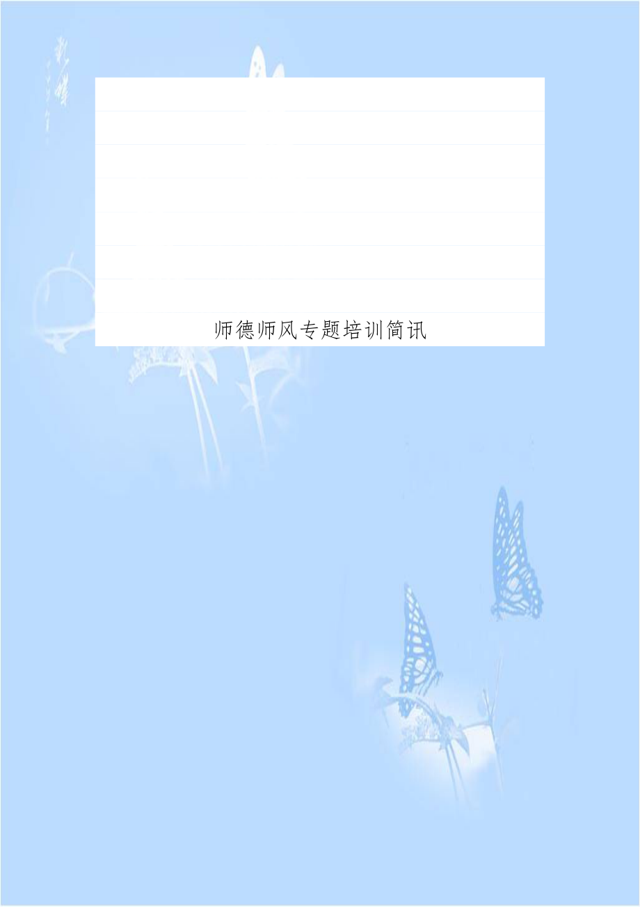 师德师风专题培训简讯.doc_第1页