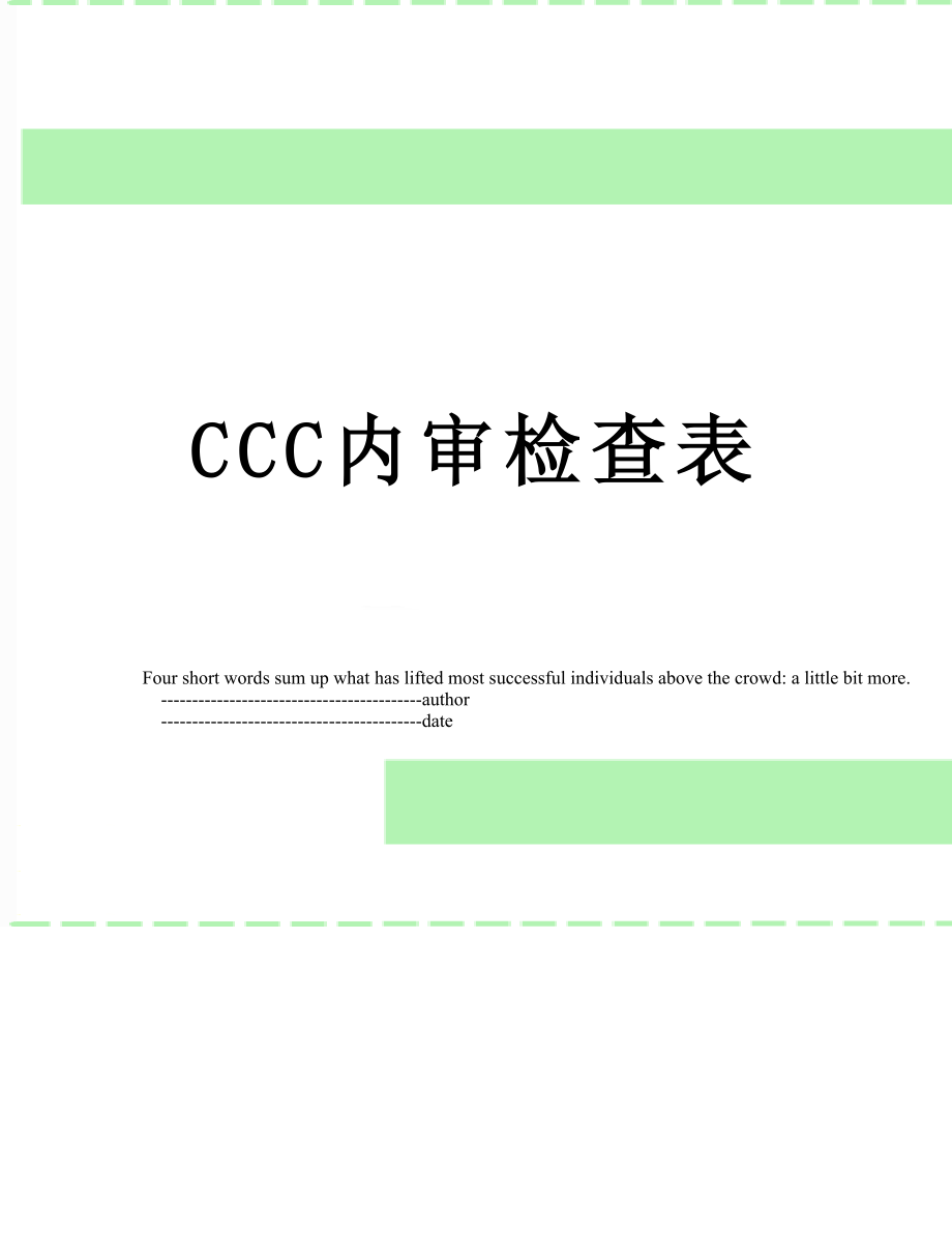 最新CCC内审检查表.doc_第1页