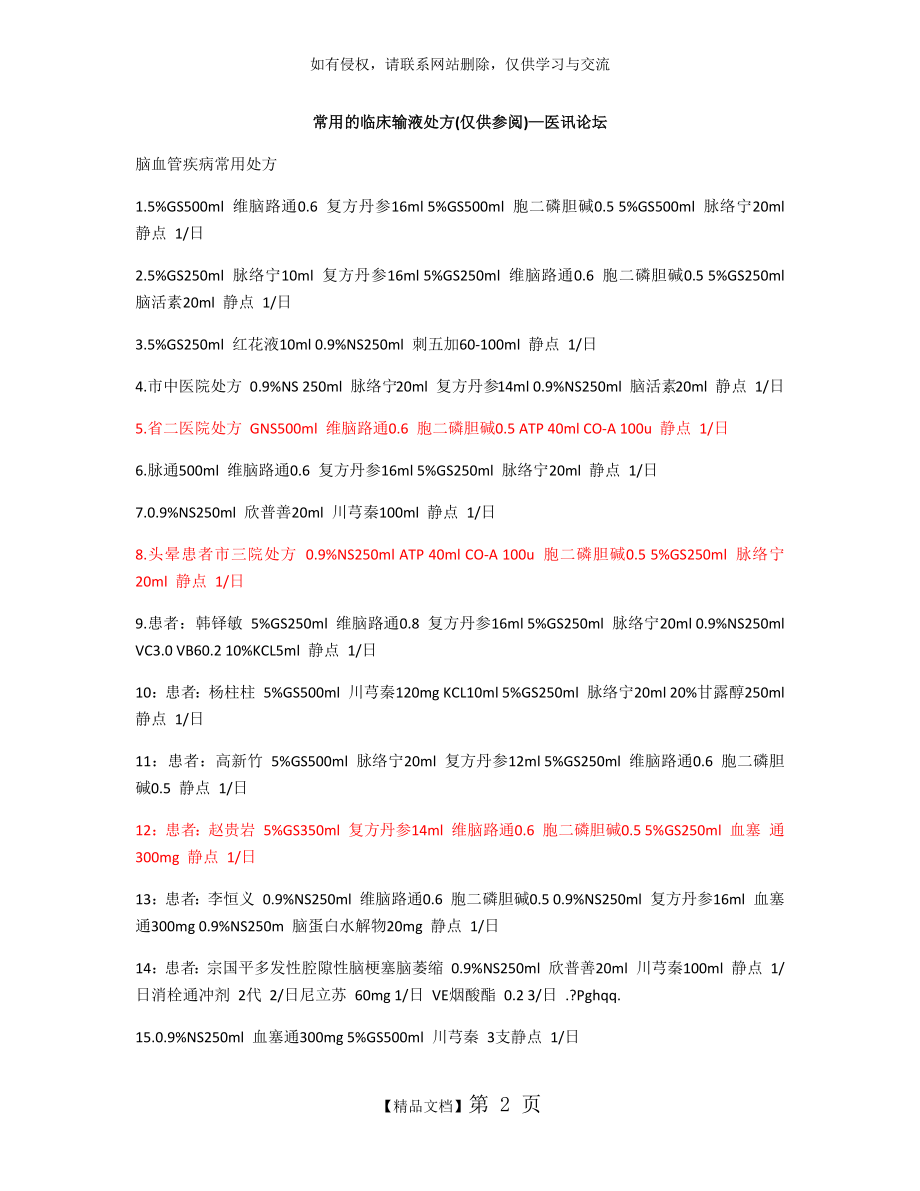 常用的临床输液处方(1).doc_第2页