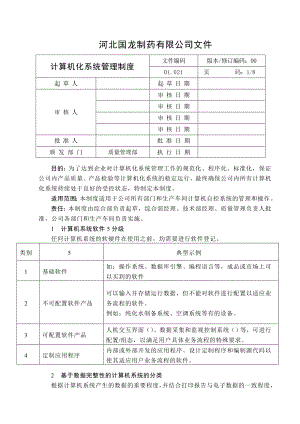 GL一计算机化系统管理制度资料.doc