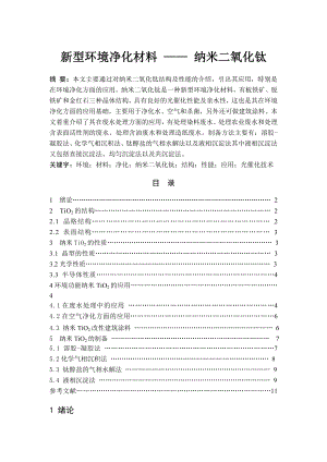 新型环境材料纳米二氧化钛.doc