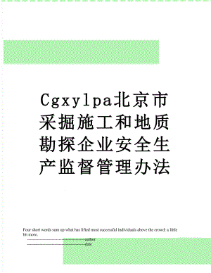 最新Cgxylpa北京市采掘施工和地质勘探企业安全生产监督管理办法.doc