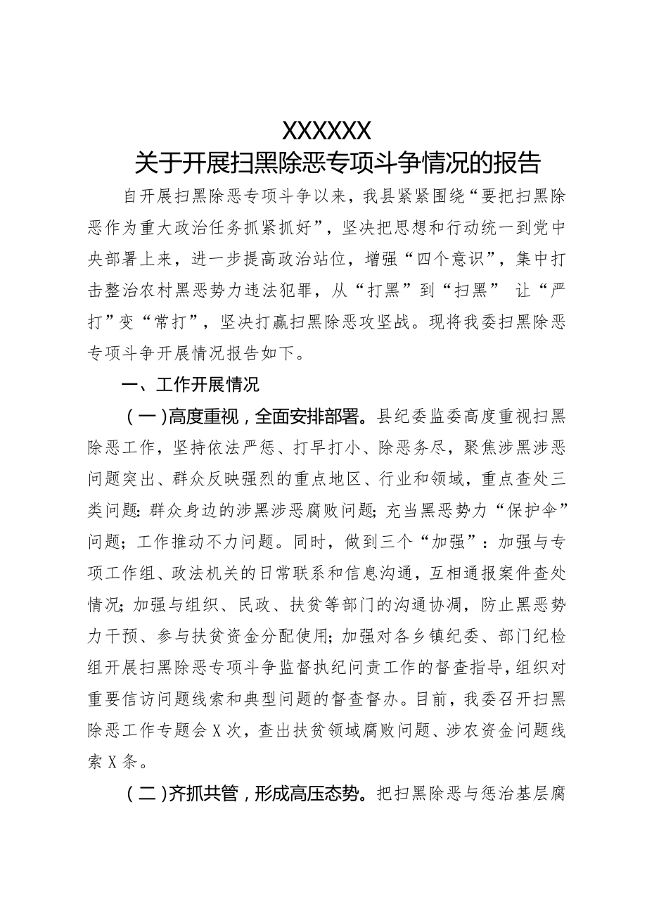 扫黑除恶专项斗争情况的报告.doc_第1页