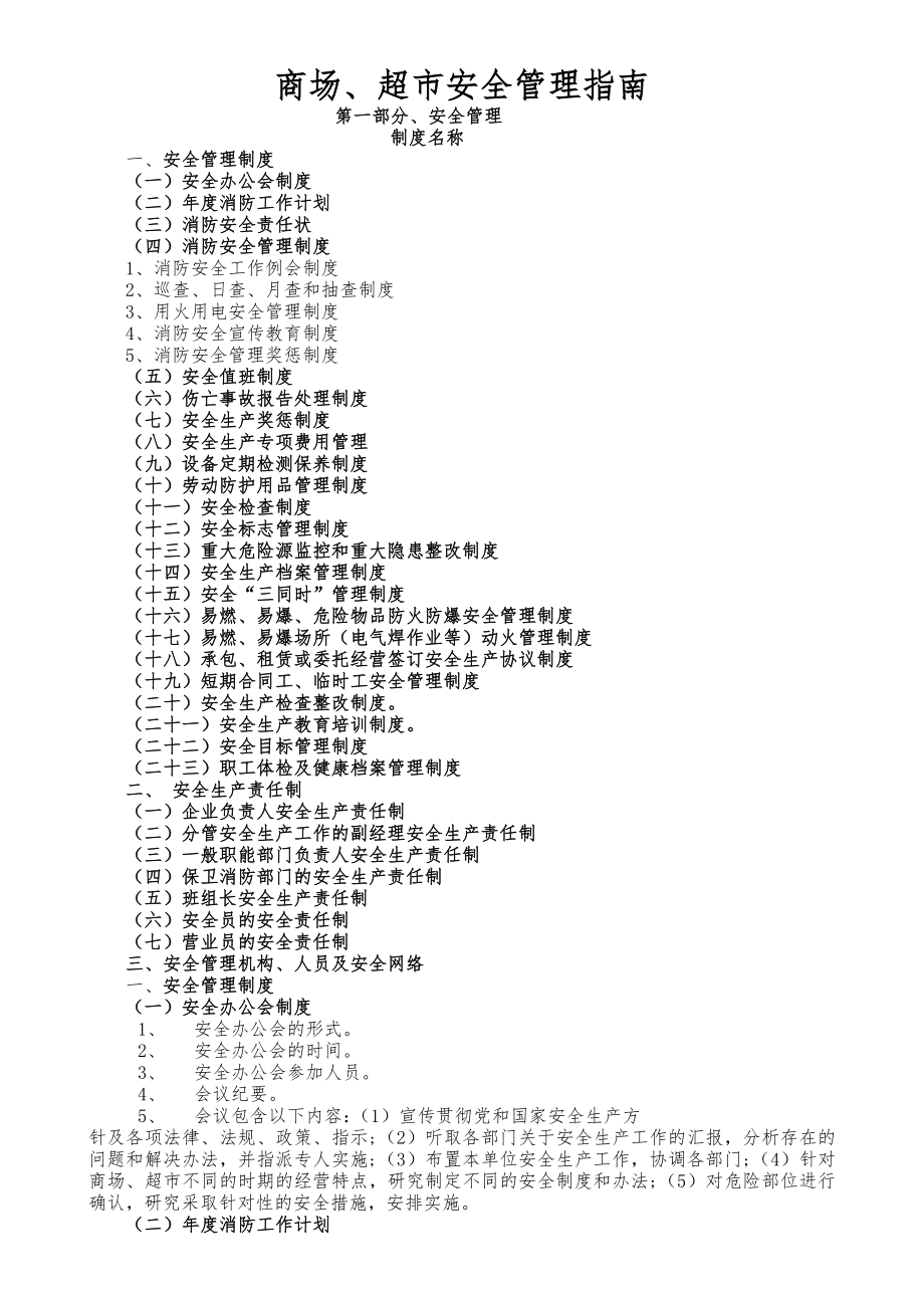 很实用商场超市安全管理指南.doc_第1页