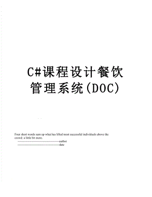 最新C#课程设计餐饮管理系统(DOC).doc