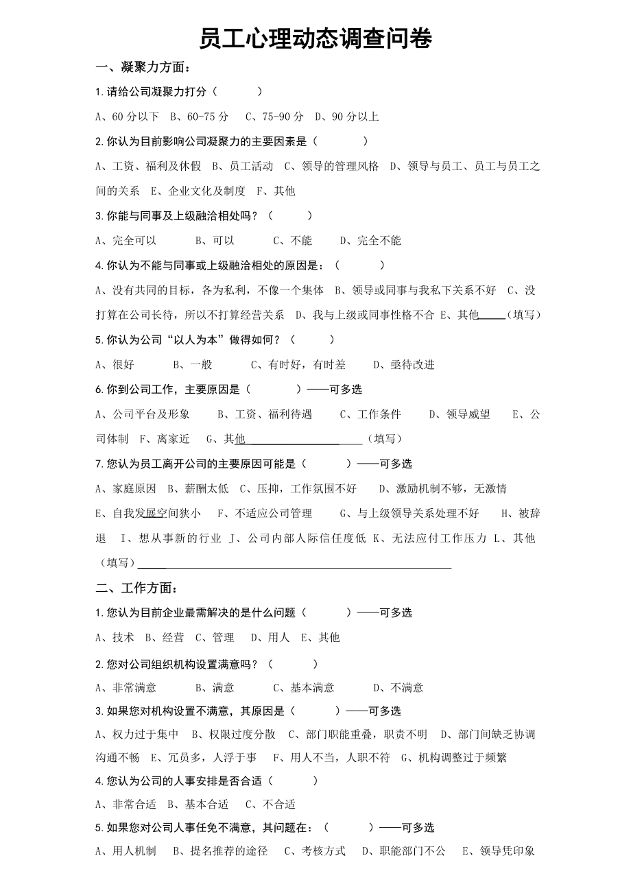 员工思想动态调查问卷2017.doc_第1页