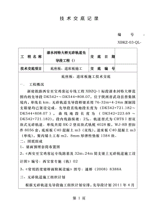 无砟轨道施工技术交底(首件).doc