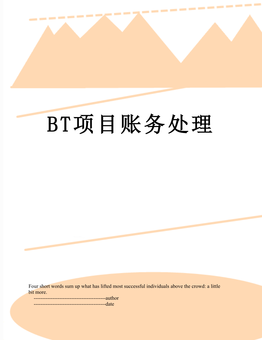 最新BT项目账务处理.doc_第1页