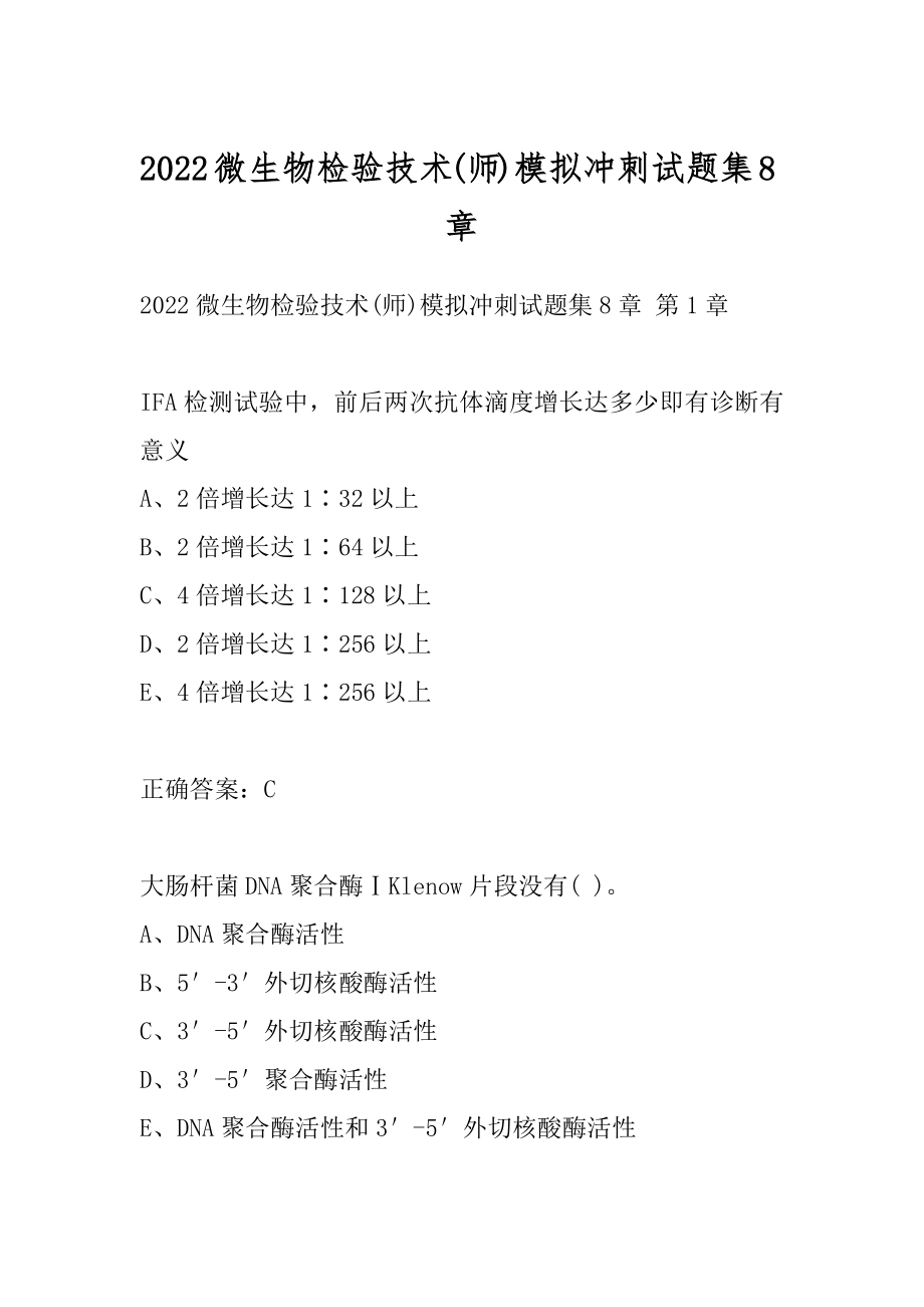 2022微生物检验技术(师)模拟冲刺试题集8章.docx_第1页