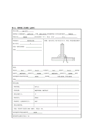 Q235B14mm对10mm板材角焊缝焊接工艺评定报告.doc