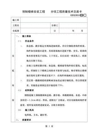 预制楼梯安装工程技术交底.doc