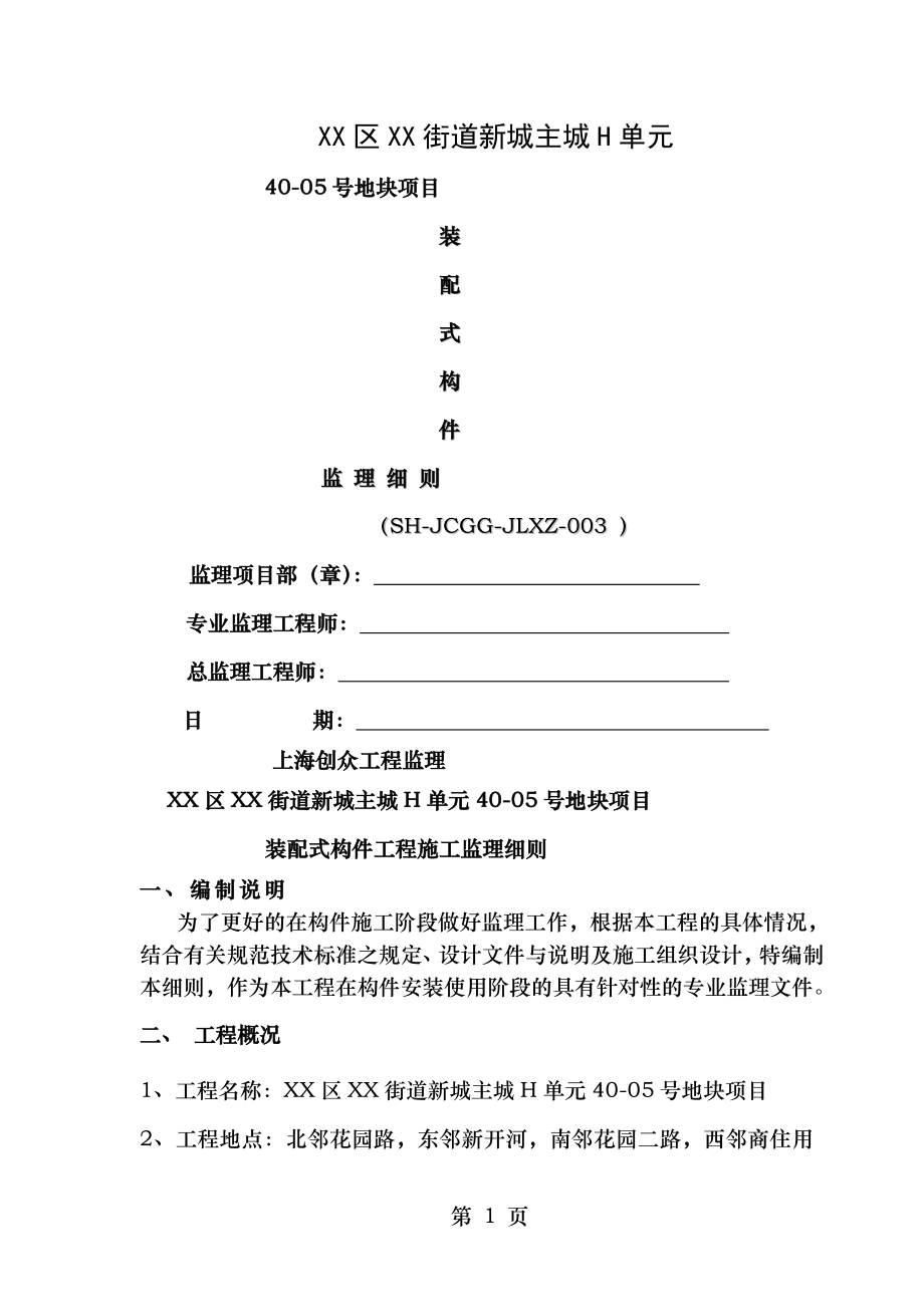 装配式建筑构件安装使用监理细则.doc_第1页