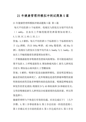 21年健康管理师模拟冲刺试题集5篇.docx