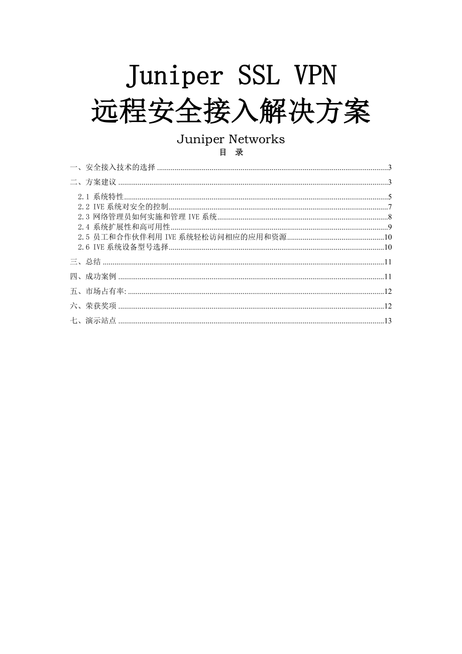 JuniperSSLVPN远程安全接入解决方案.doc_第1页