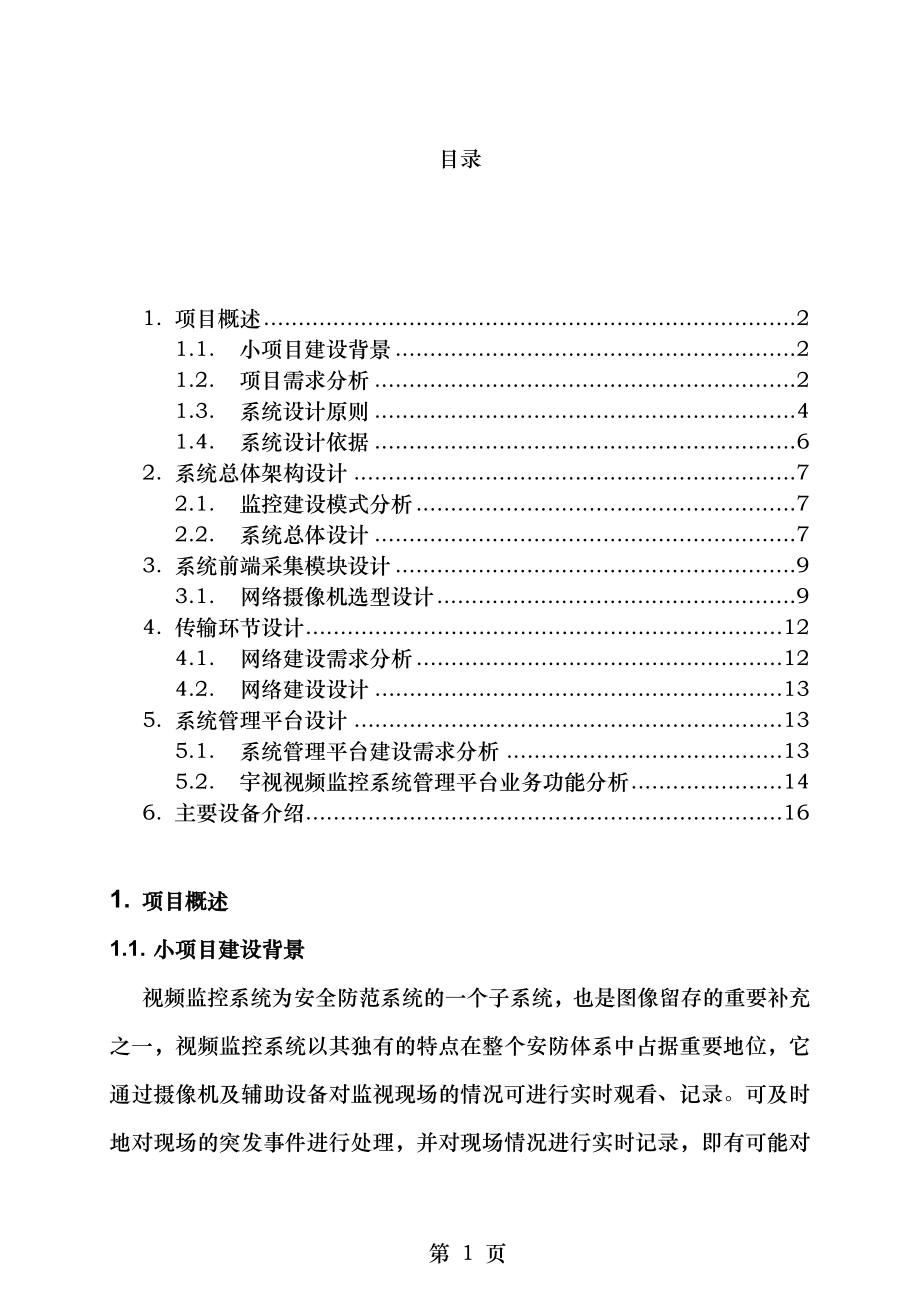 方案某小区监控系统方案.doc_第2页