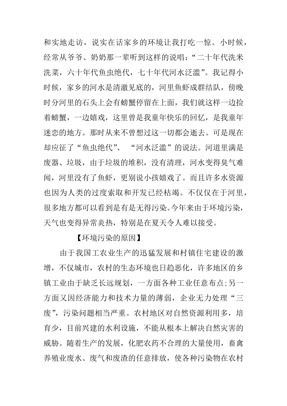 XX年环境污染社会实践调查报告.docx_第2页