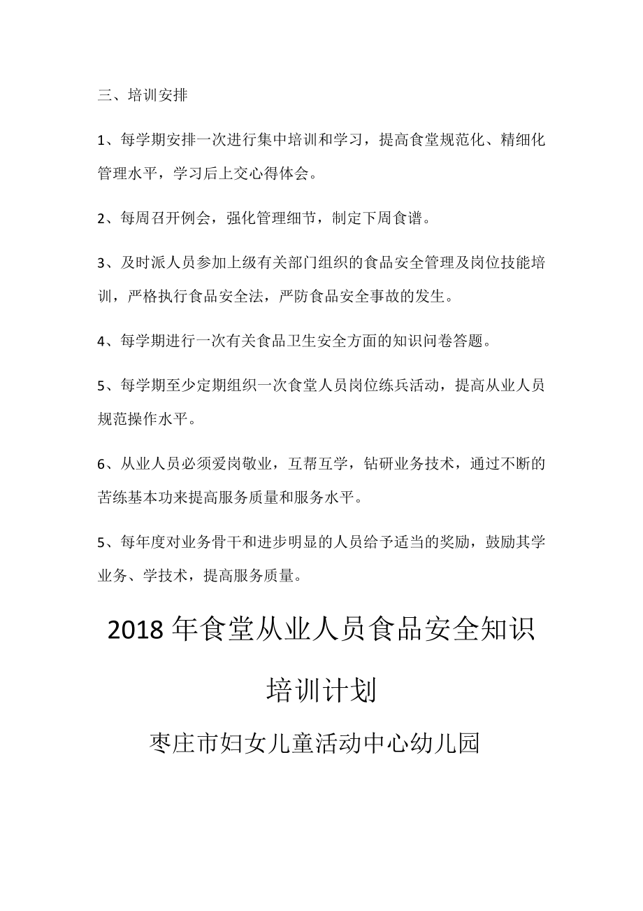 2018食堂从业人员食品安全知识培训计划.docx_第2页