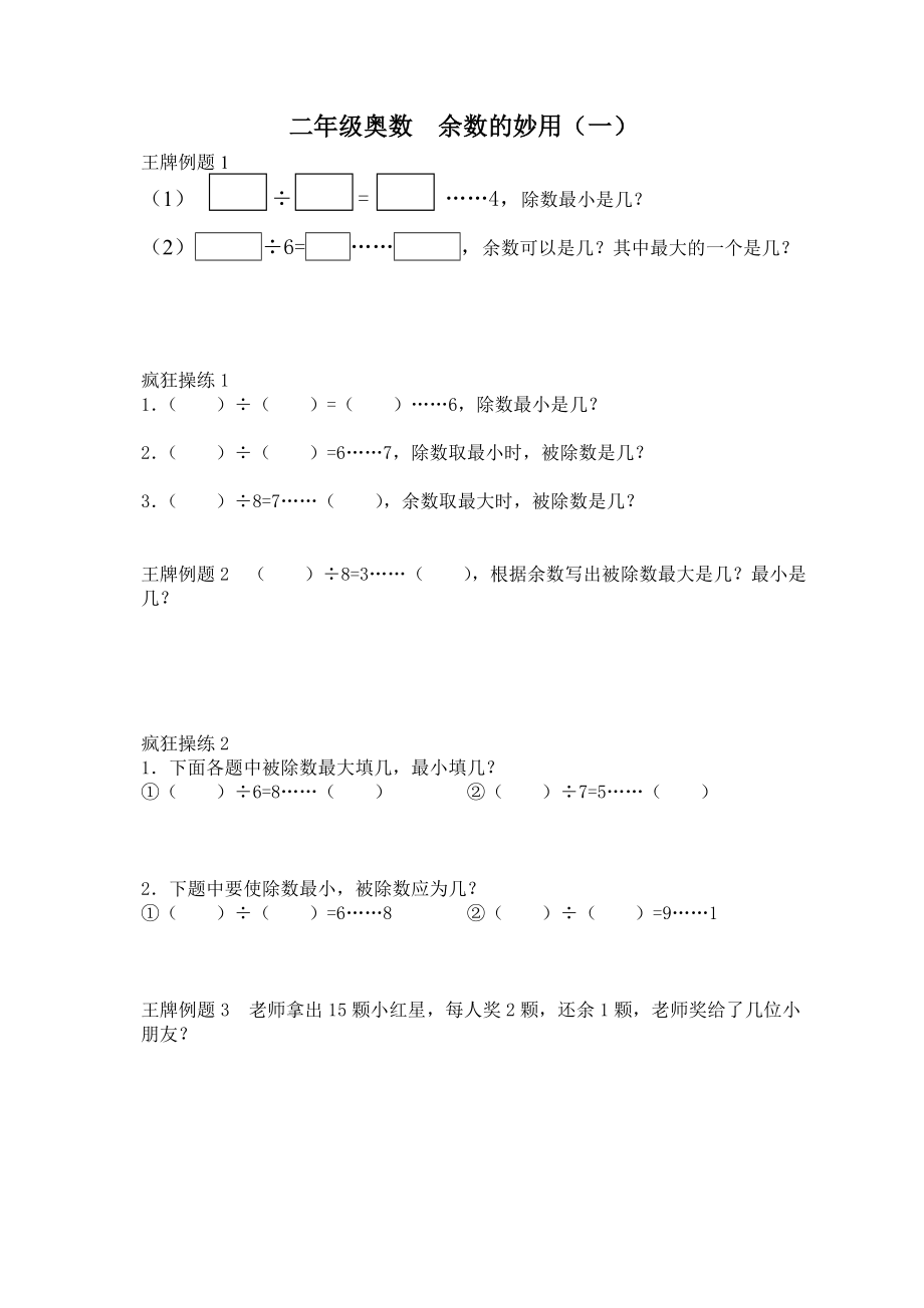 二年级奥数新版举一反三-第十七讲--余数的妙用.doc_第1页