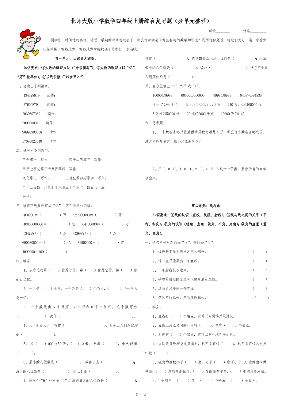 北师大版小学四年级数学上册复习题(分单元整理).doc_第1页