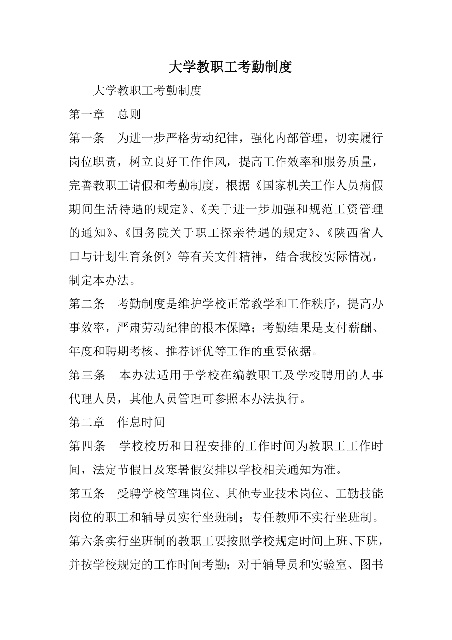 xx大学教职工考勤制度精选.doc_第1页