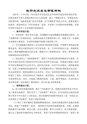 教研先进单位申报材料.doc