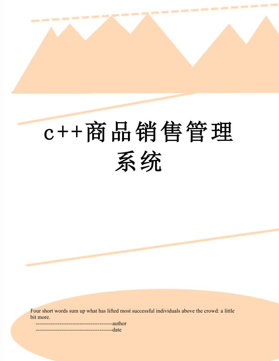 最新c++商品销售管理系统.doc_第1页