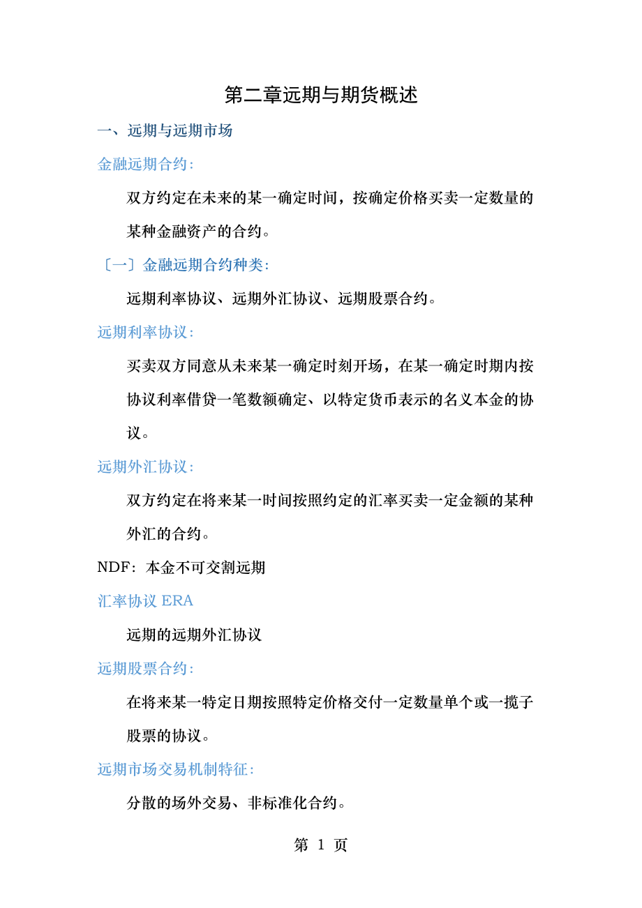 金融工程复习远期和期货.docx_第1页