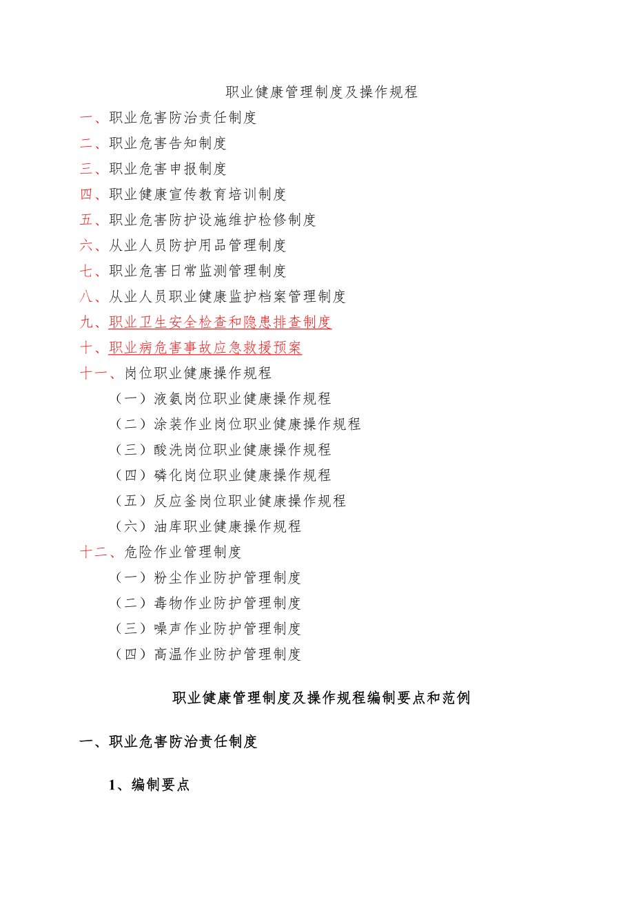 企业职业健康管理制度及操作规程编制要点和范例.docx_第1页